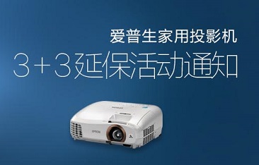 愛普生家用投影機(jī)3+3保修如何注冊(cè)？