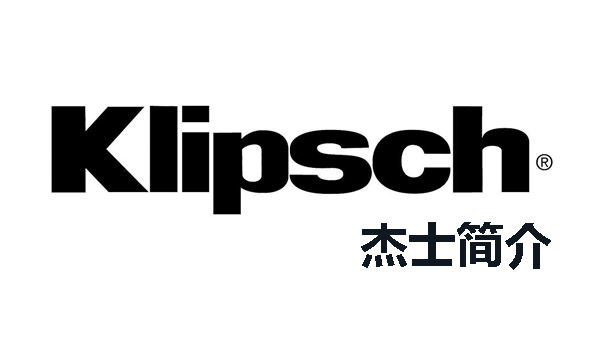 杰士/Klipsch 品牌簡介